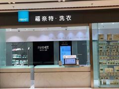 -福奈特洗衣洗鞋(杭州东站万象汇店)