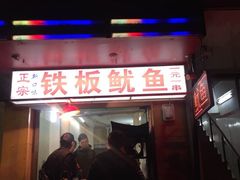 -十里铺铁板鱿鱼