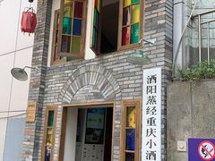 门面-酒阳蒸经·江湖川菜