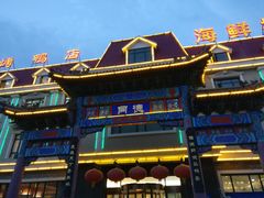 -北戴河转鱼·炒螃蟹酱餐厅