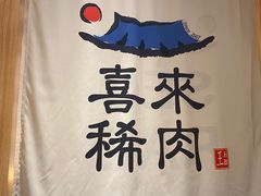 -喜来稀肉(北外滩白玉兰广场店)