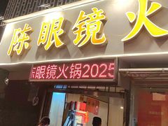 -陈眼镜火锅(总店)