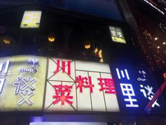 门面-川里谈·川味小馆(北京路店)