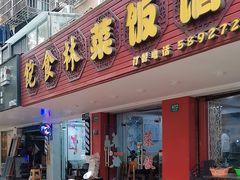 -饱食林菜饭馆(南桥路店)