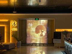 -沐·SPA悠享影院足道(海岸城店)