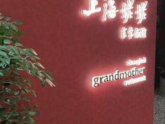 -上海姥姥家常饭馆(九江路店)