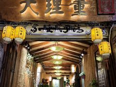 -大理董·董家小厨野生菌火锅(古城旗舰店)