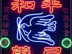 门面-和平菓局(王府井店)