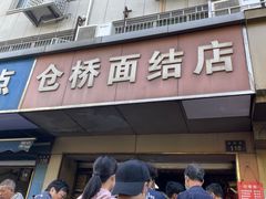 -仓桥面结店