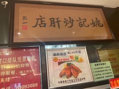 -姚记炒肝店(簋街店)