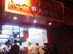 门面-牛肉王桥儿头姐妹店(南浦店)