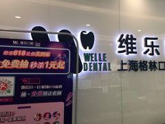 -维乐口腔(格林门诊长宁店)