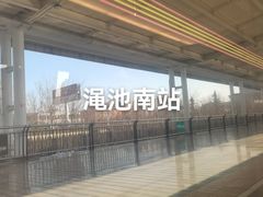 -渑池南站