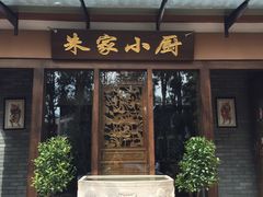-朱家小厨(红塔西路店)