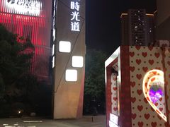 -东原时光道(秦园中路店)
