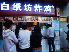 门面-白纸坊美式炸鸡