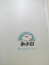 点击看大图 -欧扬医疗美容