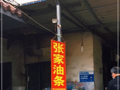 门面-张家油条