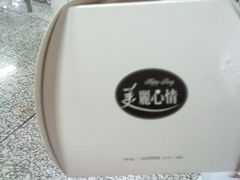 继续盒子-美丽心情蛋糕(江苏路店)