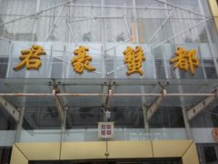 门面-君豪蟹都·湖景·农家乐(蟹舫苑店)
