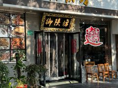 -御陕坊(交大店)