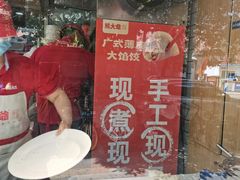 -熊大爷现包饺子(和平里店)