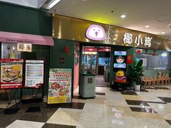 -椰小鸡·琼州糟粕醋(美兰缤纷城店)