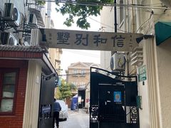 -安福路
