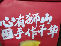 -君之狮子山·轻糖烘焙(松江印象城店)