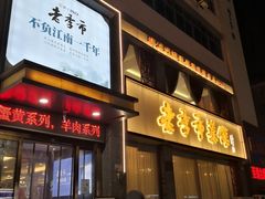 -老季市·三代非遗传承·地标美食老汁鸡(工农路店)