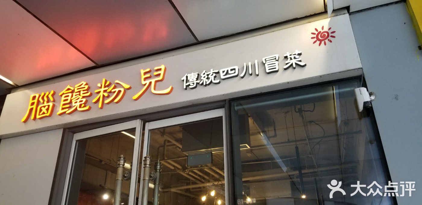 脑馋粉儿(三里屯店)门面图片