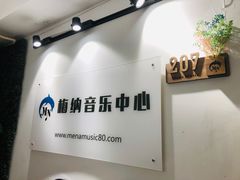 -梅纳·钢琴声乐架子鼓Mena Music(双井店)