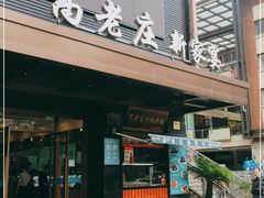 -高老庄新家宴(北斗星广场店)