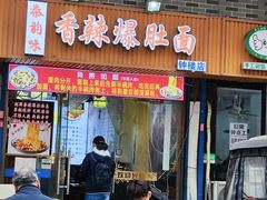 -香辣爆肚面(钟楼店)