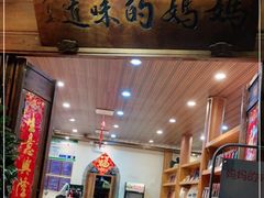门面-妈妈的味道(和顺古镇店)
