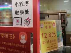 -五道口枣糕王(西单华威约饭街店)
