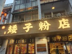 -矮子粉店1985·长沙米粉(湘春路店)