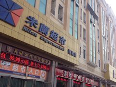 -米兰超市(红桥店)