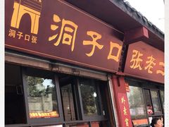 门面-洞子口张老二凉粉(文殊院店)