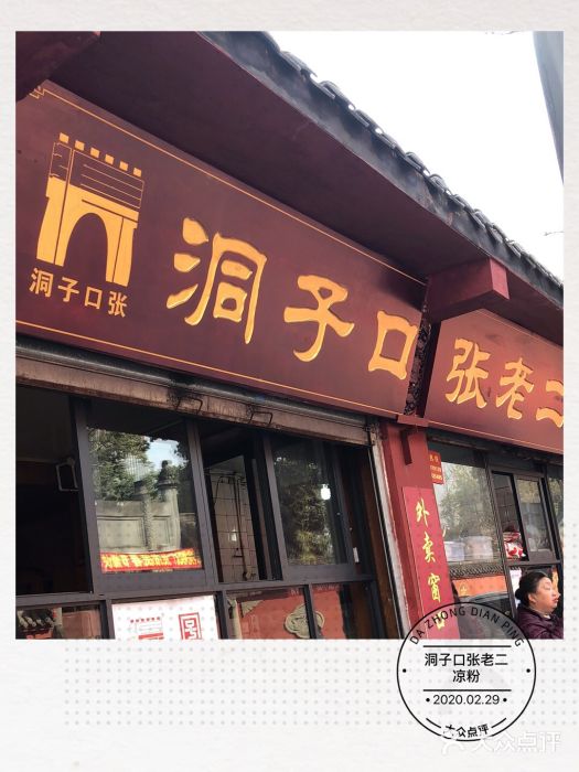 洞子口张老二凉粉(文殊院店)门面图片