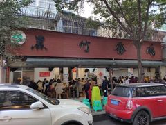 门面-黑竹香鸡(营和巷店)