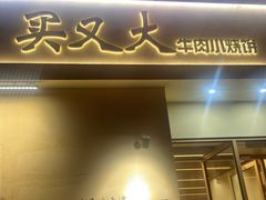-买又大餐厅(福林里店)