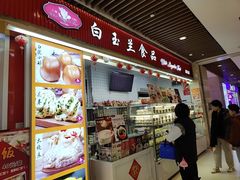 -白玉兰食品甜凤店(合生汇店)