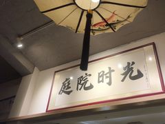 -庭院·冰煮羊·北京涮肉(西单店)