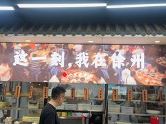 -十二道丰味·徐州土菜·烧烤(何山路店)