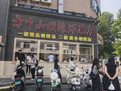 -方中山胡辣汤(顺河路店)