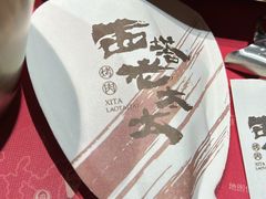 -西塔老太太泥炉烤肉(万柳华联店)