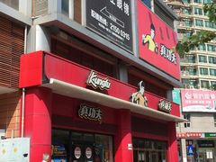 门面-真功夫(君逸世家店)