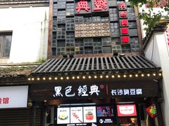 门面-黑色经典臭豆腐·湖南特产(太平街口店)