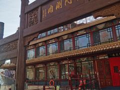 -南门涮肉(通州大船店)